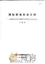 国际联机检索介绍-美国DIALOG和ORBIT系统WPI文档检索方法 1985 PDF电子版封面 丁维华