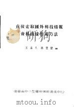 直接索取国外科技情报资料的途径和方法 PDF电子版封面 王直久,林世坤编