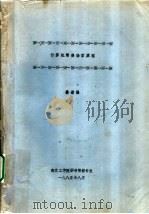计算机情报检索原理 第1章 计算机情报检索概述 1985 PDF电子版封面 姜希强