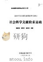 社会科学文献检索基础 1986 PDF电子版封面 魏克智等编著