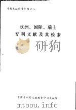 欧洲、国际、瑞士专利文献及其检索（ PDF版）