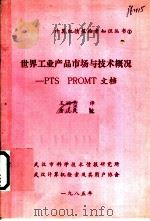 世界工业产品市场与技术概况-PTS PROMT文档 1985 PDF电子版封面 王婉芳译