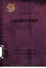 专利文献检索初步 1985 PDF电子版封面 卓香枨编