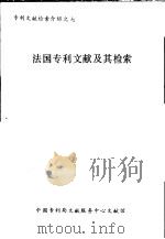 法国专利文献及其检索 1984 PDF电子版封面 郝显义编写