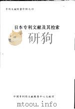 日本专利文献及其检索（ PDF版）
