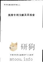 英国专利文献及其检索（ PDF版）