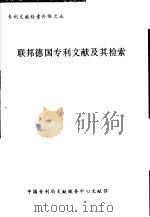 联邦德国专利文献及其检索 1984 PDF电子版封面 朱铮等编写