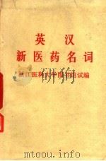英汉新医药名词（1973 PDF版）