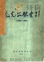 激光文献索引  1958-1966（1968 PDF版）