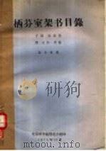 栖芬室架书目录 子部·医家类 附:丛书·类纂 1975 PDF电子版封面 范行准撰