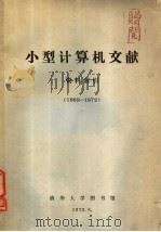 小型计算机文献  资料索引  1969-1972（1973 PDF版）