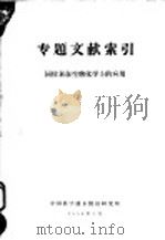 专题文献索引 同位素在生物化学上的应用 1959 PDF电子版封面 中国科学技术情报研究所编辑