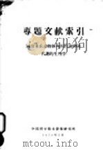 专题文献索引  同位素在动物内的代谢和非代谢的生理学（1959 PDF版）
