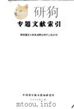 专题文献索引  同位素在人体及动物生理学上的应用（1959 PDF版）