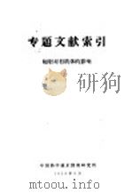专题文献索引 辐射对有机体的影响 1959 PDF电子版封面 中国科学技术情报研究所编辑