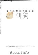 流行性肝炎文献目录 1959 PDF电子版封面