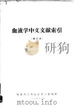血液学中文文献索引 增订本 1974 PDF电子版封面 福建省三明地区第一医院编辑