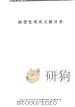 细菌性痢疾文献目录（1959 PDF版）