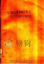 脊髓灰质炎论文索引  1955-1959（ PDF版）