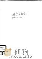 麻疹文献索引  1949-1958（ PDF版）