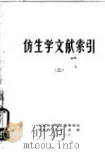 仿生学文献索引 2 1972 PDF电子版封面 中国科学院图书馆,中国科学院生物物理所编