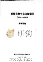 病媒动物中文文献索引 1949-1980 1981 PDF电子版封面 郑智民编