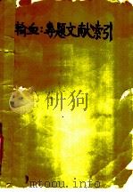 输血：专题文献索引（ PDF版）