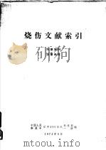 烧伤文献索引（1972 PDF版）