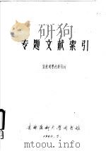 e专题文献索引  血栓闭塞性脉管病（1960 PDF版）