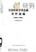 全国外科学术会议资料选编 1961 PDF电子版封面 14048·2651 中华医学会编