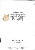 德汉给排水技术词汇  上（1982 PDF版）
