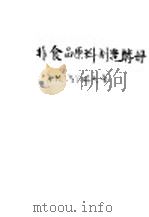 非食品原料制造酵母 1960 PDF电子版封面 15042·1013 (苏)马尔科夫,А.М著;刘同昌等译