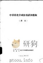 中草药化学成份预试和提取  讲义（1972 PDF版）