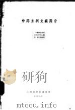 中药方剂文献简介（ PDF版）