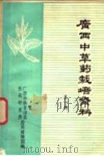 广西中草药栽培资料 第1册 1974 PDF电子版封面 广西壮族自治区医药研究所药用植物园编写