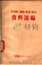 中草药·提取·制剂·验方资料选编（1970 PDF版）