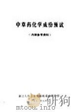 中草药化学成份预试 1972 PDF电子版封面 浙江人民卫生实验院药物研究所