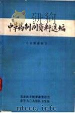 中草药制剂资料选编（ PDF版）
