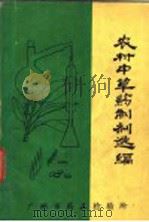 农村中草药制剂选编（ PDF版）