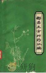 都昌土方草药汇编（ PDF版）