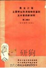 黑龙江省主要野生药用植物的鉴别及中草药新制剂  第2部分（ PDF版）