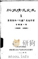 科技情况变流  食菌植物“天麻”栽培控索  专辑第1号（1972 PDF版）
