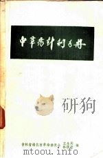 中草药针剂手册 1972 PDF电子版封面 吉林省通化市革命委员会卫生局,科技局编