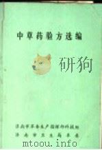 中草药验方选编 PDF电子版封面 济南市革委生产指挥部科技组,济南市卫生局革委编