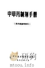 中草药制剂手册（1970 PDF版）