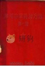 常用中草药验方选  第1册（1970 PDF版）