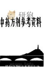 中药方剂参考资料（ PDF版）