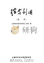 综合利用 1971 PDF电子版封面 上海市城市建设局革委会三废组编
