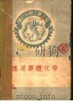 应用胶体化学 1952 PDF电子版封面 厚木胜基原著;陆志鸿原译