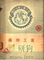 药物工业 1952 PDF电子版封面 近藤平三郎原著;舒贻上原译